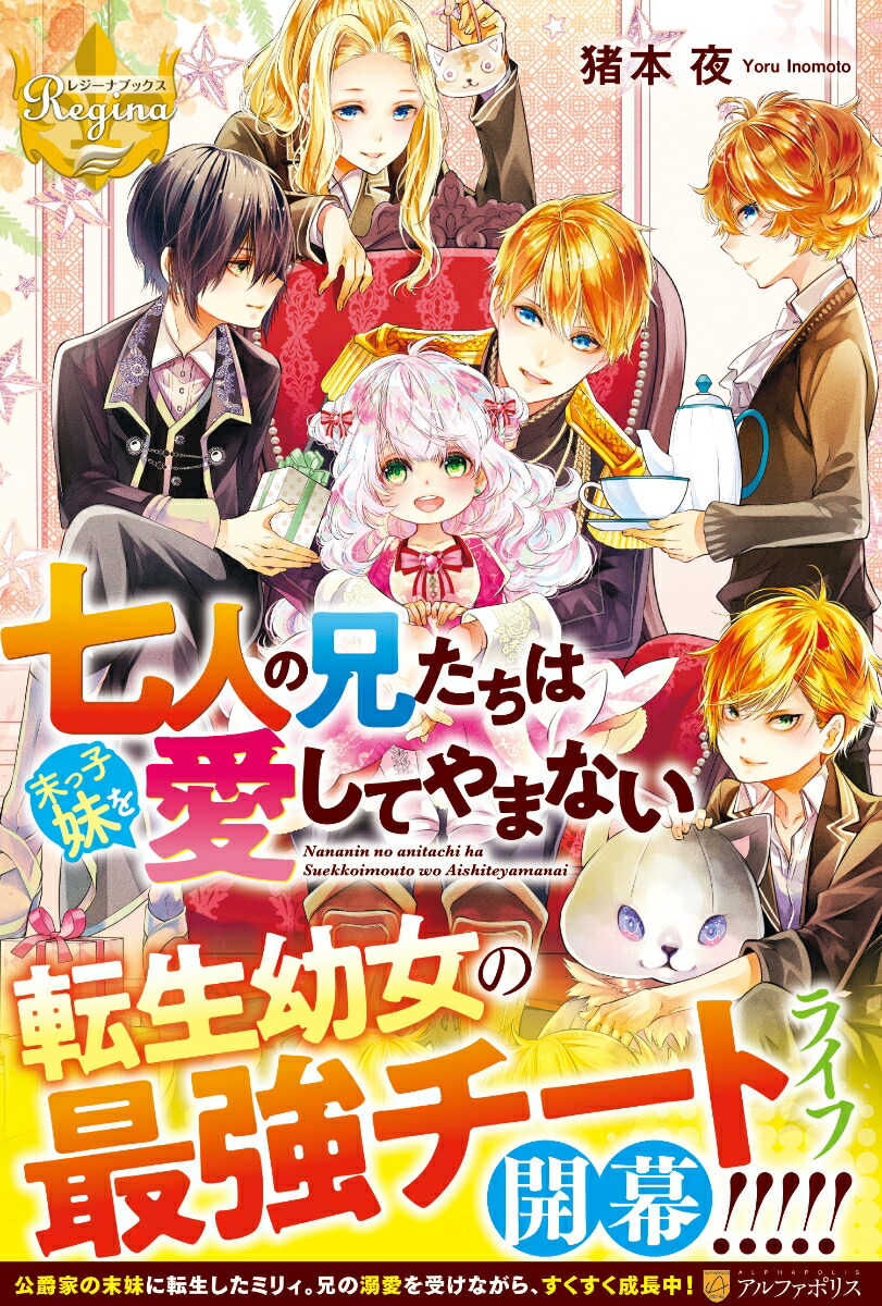 七人の兄たちは末っ子妹を愛してやまない（レジーナブックス）[猪本夜]