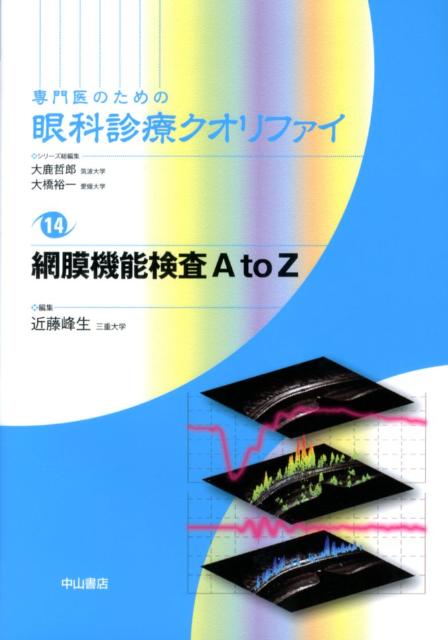 専門医のための眼科診療クオリファイ（14）　網膜機能検査A　to　Z