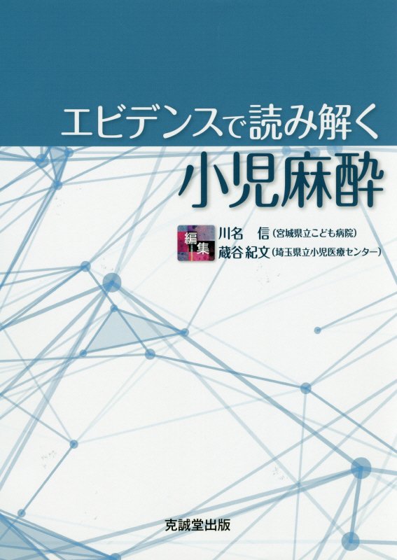 楽天ブックス: エビデンスで読み解く小児麻酔 - 川名信