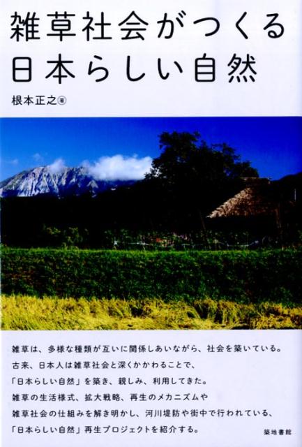 楽天ブックス: 雑草社会がつくる日本らしい自然 - 根本正之