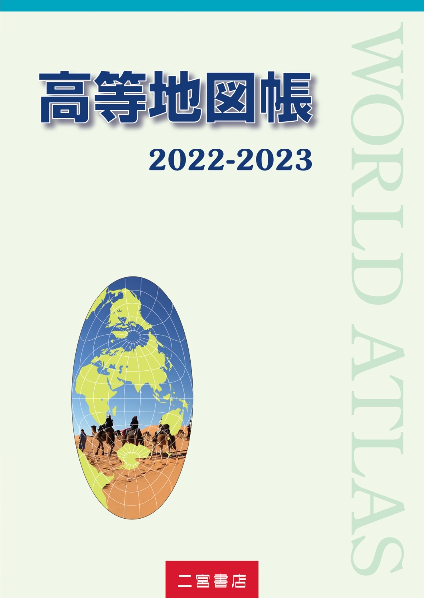 楽天ブックス: 高等地図帳 2022-2023 - 二宮書店編集部