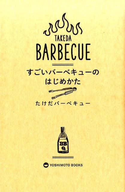 楽天ブックス すごいバーベキューのはじめかた たけだバーベキュー 本