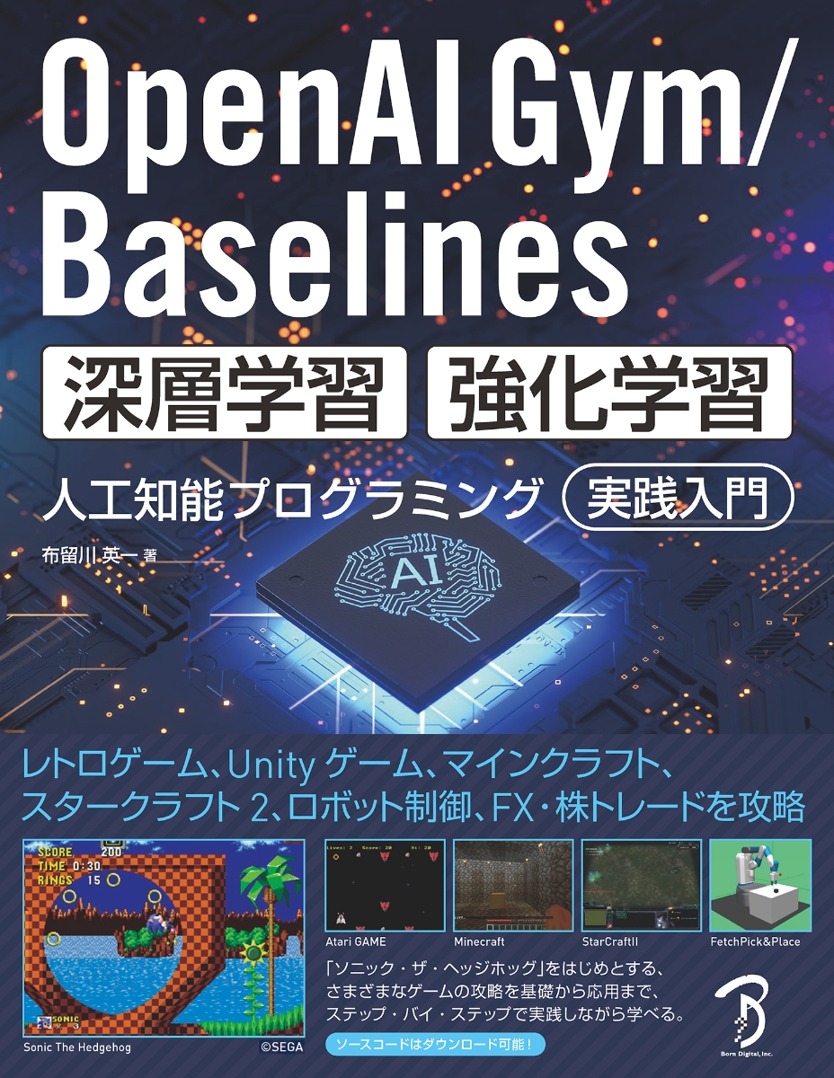 楽天ブックス Openai Gym Baselines 深層学習 強化学習 人工知能プログラミング 実践入門 布留川 英一 本