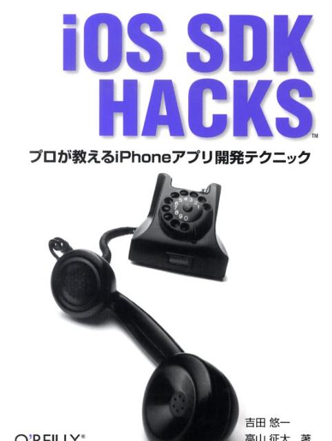iOS　SDK　Hacks画像