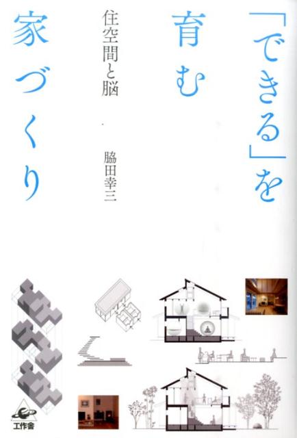「できる」を育む家づくり住空間と脳[脇田幸三]