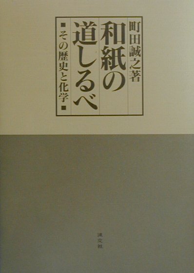 和紙の道しるべ　その歴史と化学