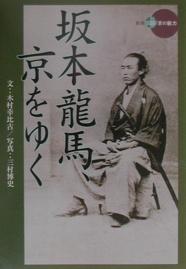 楽天ブックス 坂本龍馬 京をゆく 木村幸比古 本