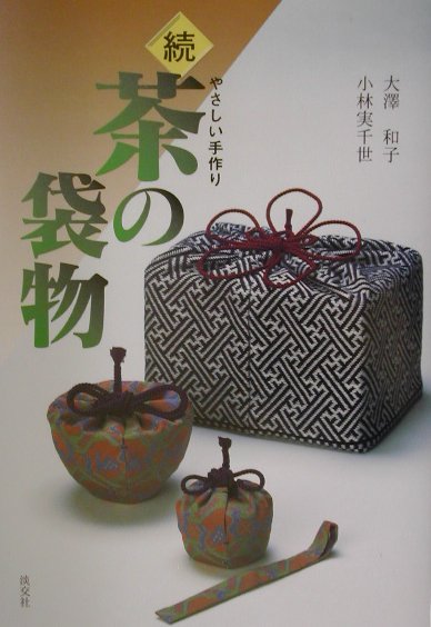 続 茶の袋物―やさしい手作り 続・茶の袋物 やさしい手作り | 大澤和子, 小林実千世 | 趣味