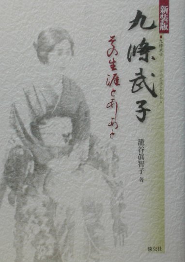 口コミ サイト 商品 - 九條武子新装版 楽天ブックス: その生涯とあしあと 籠谷 - 人文+社会