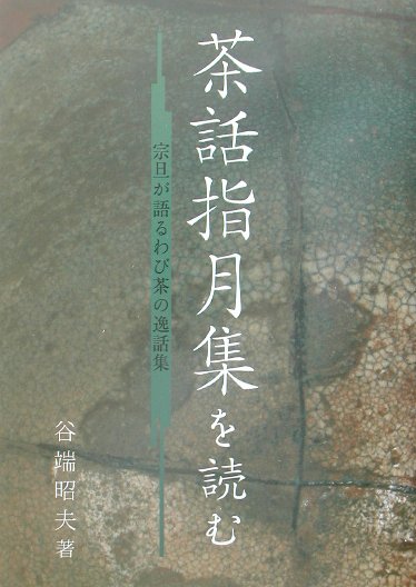 茶話指月集を読む　宗旦が語るわび茶の逸話集