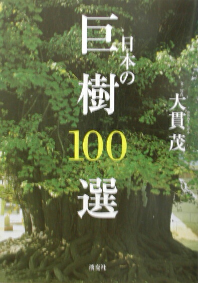 楽天ブックス: 日本の巨樹100選 - 大貫茂 - 9784473019158 : 本