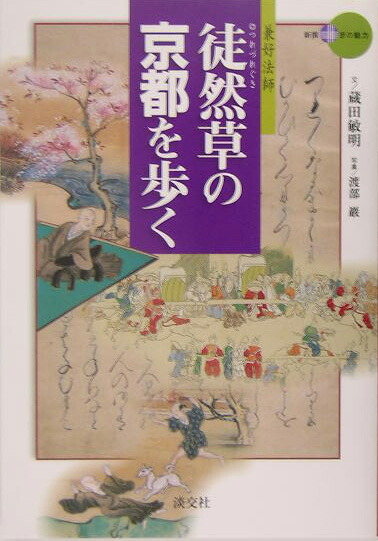 楽天ブックス 徒然草の京都を歩く 兼好法師 蔵田敏明 本