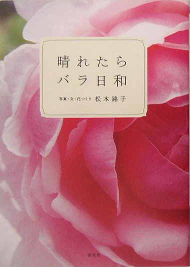 楽天ブックス 晴れたらバラ日和 松本路子 本