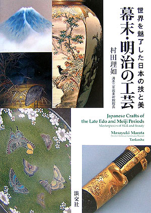 楽天ブックス: 幕末・明治の工芸 - 世界を魅了した日本の技と美 - 村田
