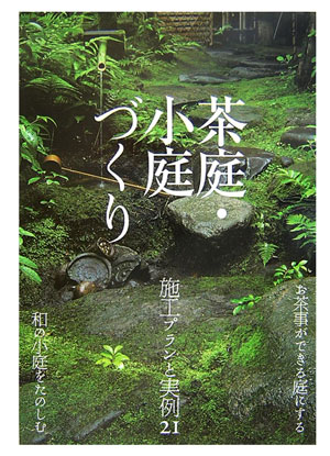 草庭 : 建物と茶の湯の研究(堀口捨己 : 著) / 古本、中古本、古