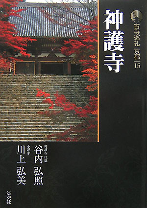 楽天ブックス: 古寺巡礼京都（15）新版 - 梅原猛 - 9784473033659 : 本