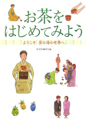 楽天ブックス: お茶をはじめてみよう - ようこそ茶の湯の世界へ - 淡