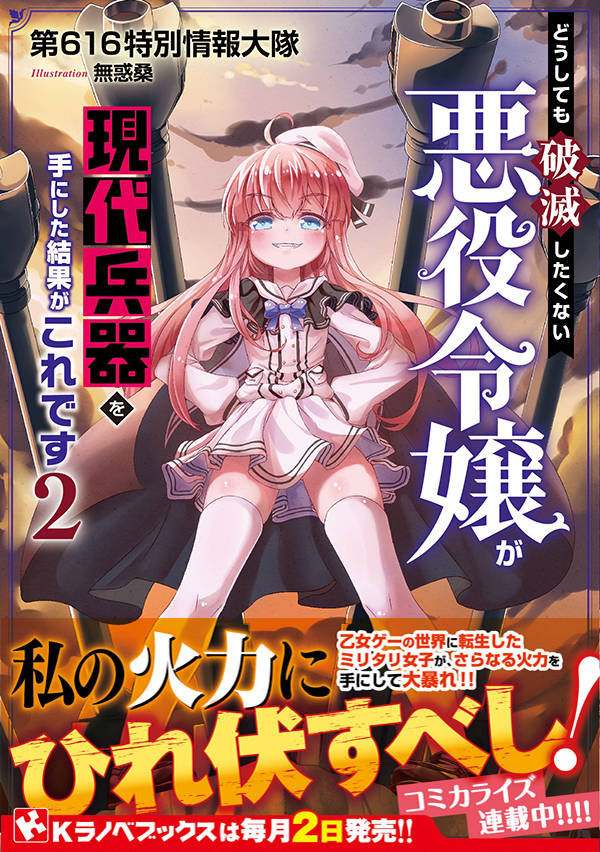 楽天ブックス どうしても破滅したくない悪役令嬢が現代兵器を手にした結果がこれです2 第616特別情報大隊 本