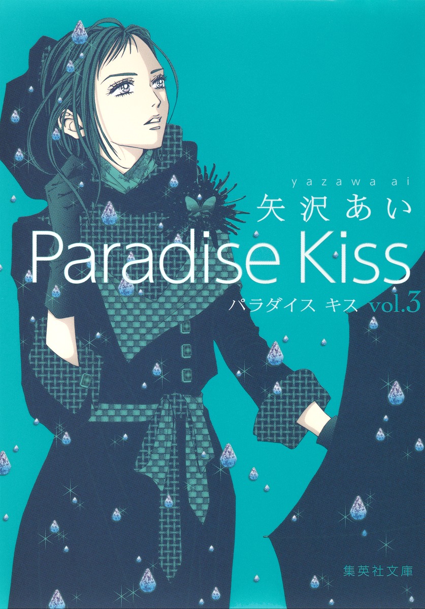 Paradise Kiss 3画像