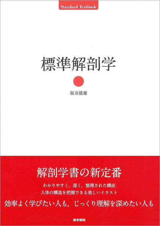 標準解剖学 坂井建雄著 楽天ブックス: 標準解剖学 - 坂井 建雄 - 9784260024730 : 本