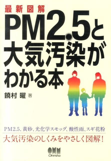 楽天ブックス 最新図解pm2 5と大気汚染がわかる本 饒村曜 本