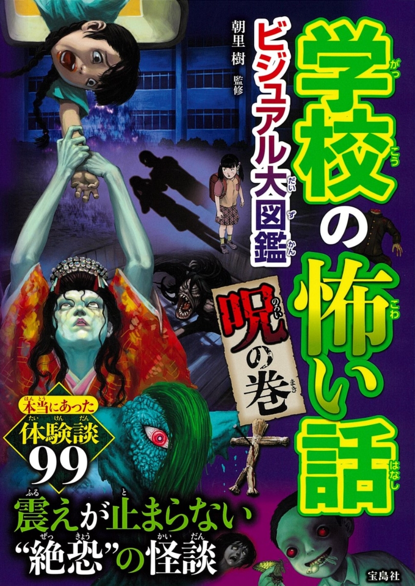 楽天ブックス: 学校の怖い話 ビジュアル大図鑑 呪の巻 - 朝里 樹