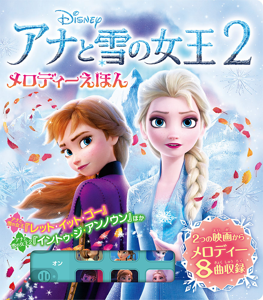 アナと雪の女王2メロディーえほん画像