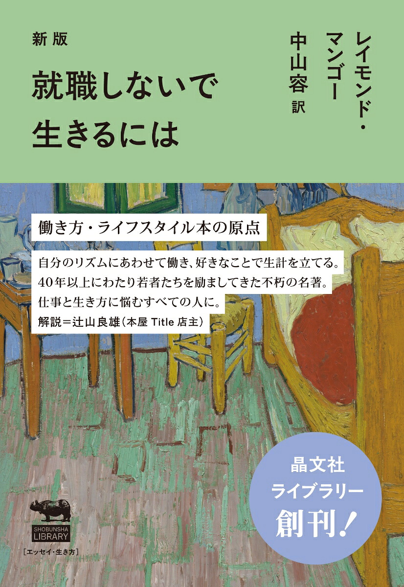 新版就職しないで生きるには（晶文社ライブラリー）[レイモンド・マンゴー]