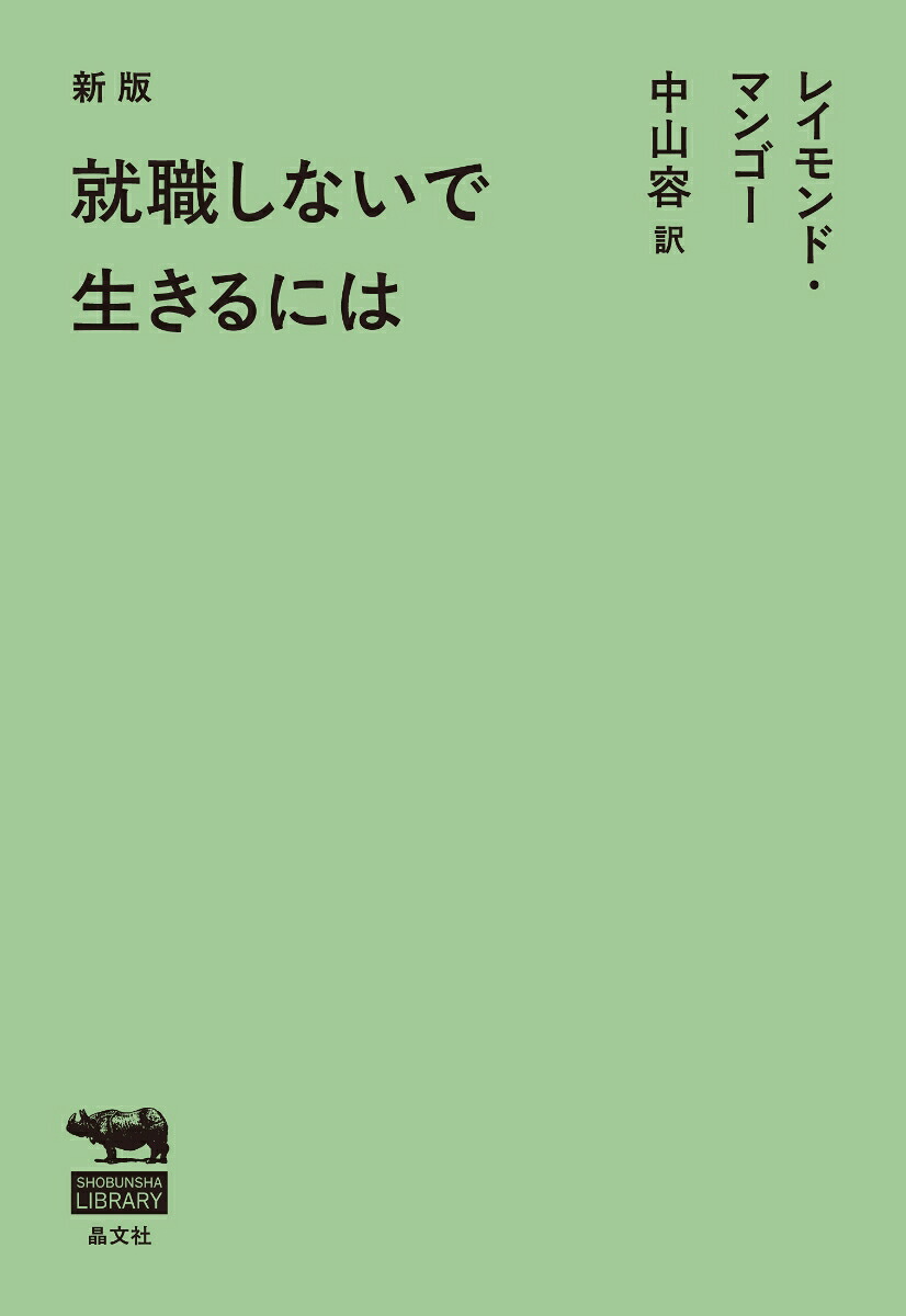 新版就職しないで生きるには（晶文社ライブラリー）[レイモンド・マンゴー]