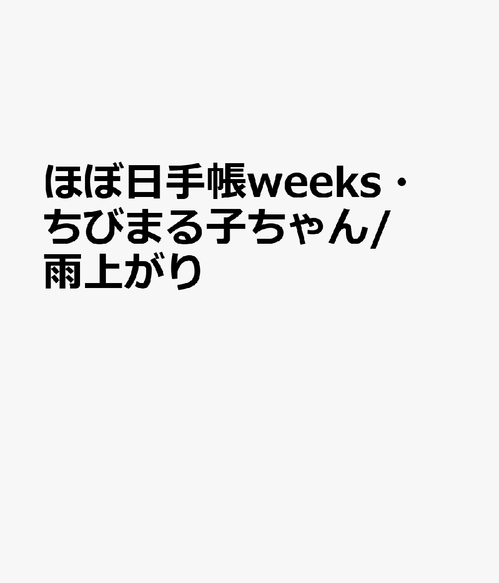 楽天ブックス ほぼ日手帳weeks ちびまる子ちゃん 雨上がり 21 本