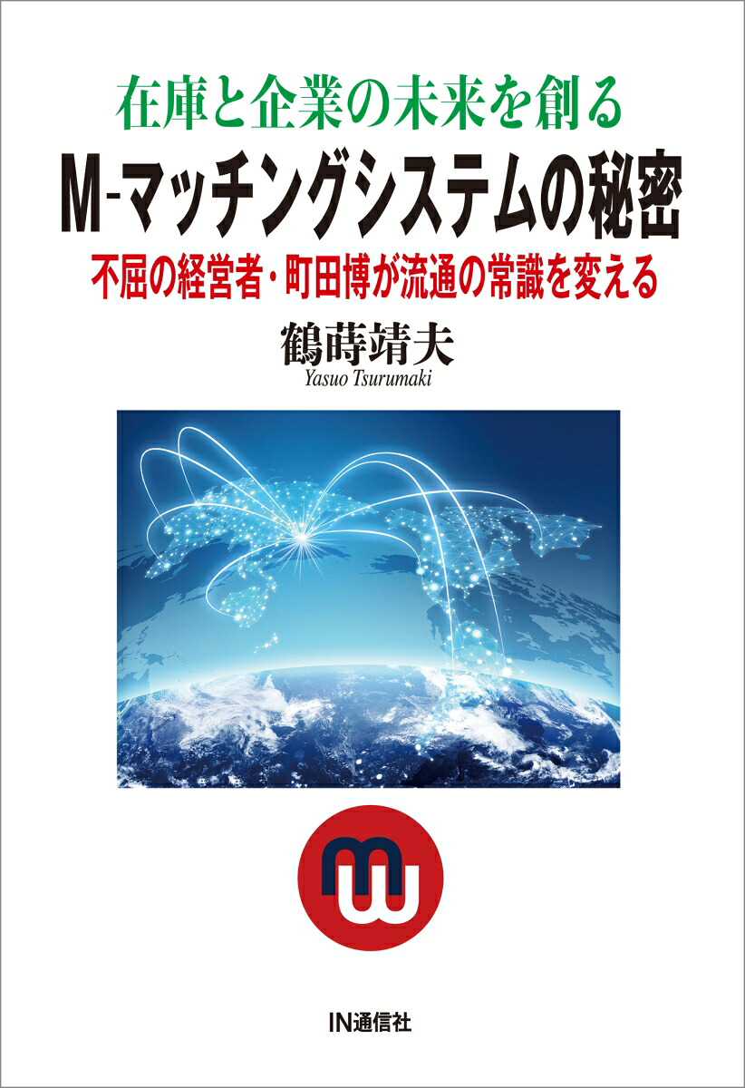 在庫と企業の未来を創るM-マッチングシステムの秘密不屈の経営者・町田博が流通の常識を変える[鶴蒔靖夫]