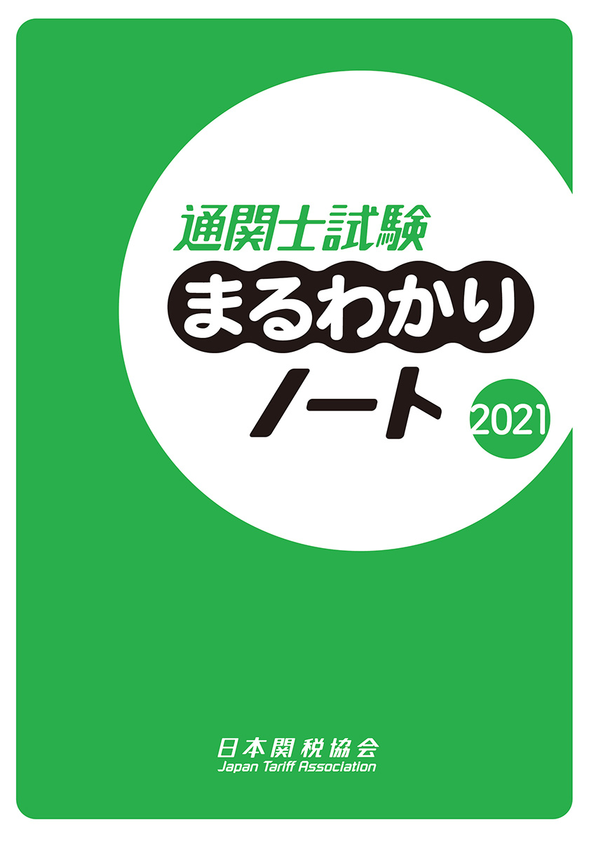 楽天ブックス: 通関士試験まるわかりノート2021 - 日本関税協会