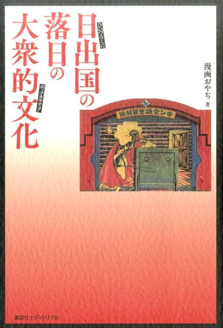 日出国の落日の大衆的文化[漫画おやぢ]