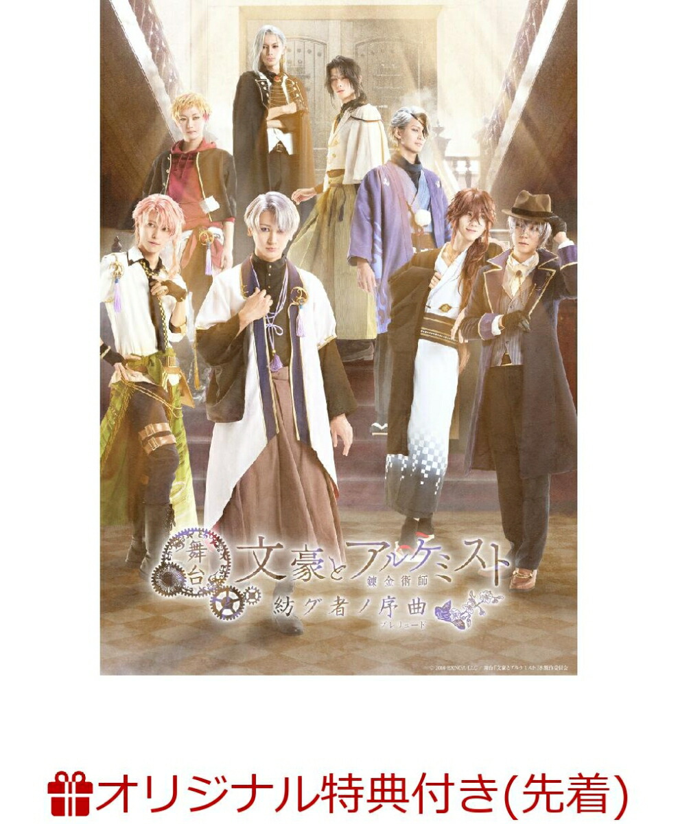 ブックス: 【ブックス限定先着特典】舞台「文豪とアルケミスト 紡グ者ノ序曲」(チーム別ポストカードセット 2枚) - 2100014474731 : DVD