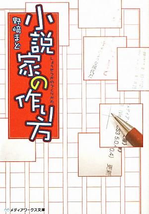 楽天ブックス 小説家の作り方 野崎 まど 本