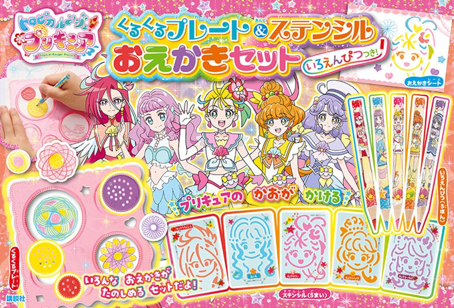 楽天ブックス トロピカル ジュ プリキュア くるくるプレート ステンシル おえかきセット いろえんぴつつき 講談社 本