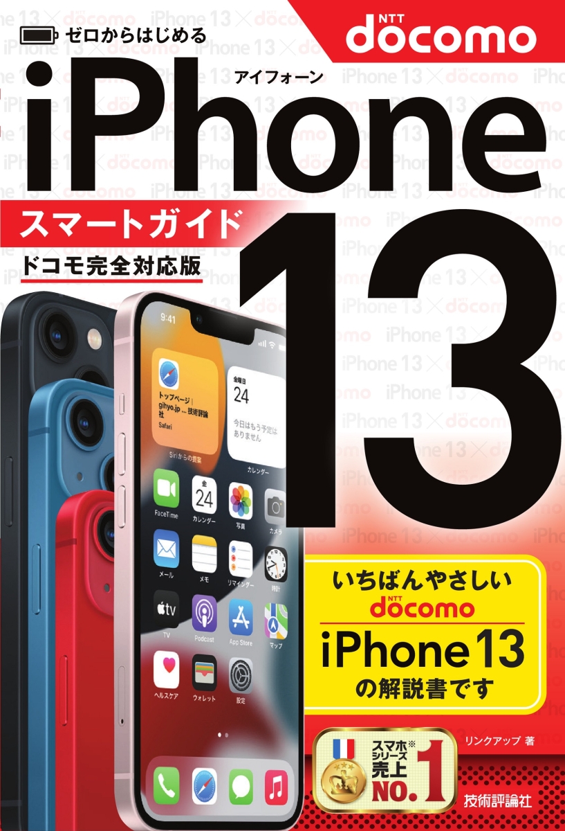 楽天ブックス: ゼロからはじめる iPhone 13 スマートガイド ドコモ完全