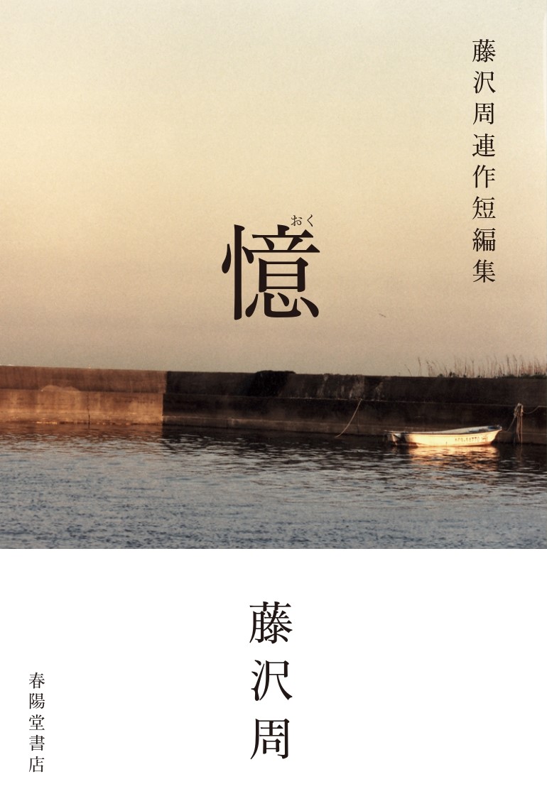 憶藤沢周連作短編集[藤沢周]