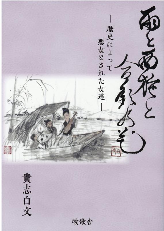 楽天ブックス 雨と西施と合歓の花 ー歴史によって悪女とされた女達ー 貴志白文 本