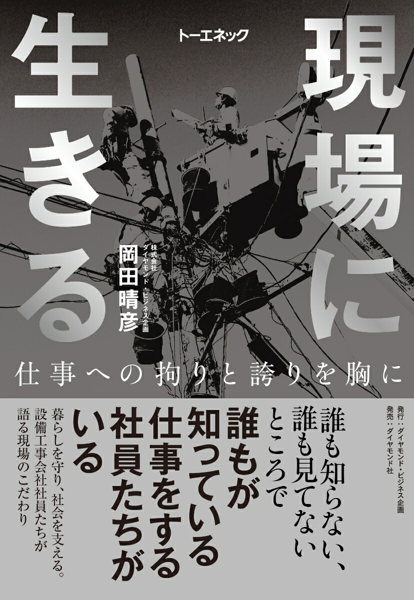 楽天ブックス 現場に生きる 仕事への拘りと誇りを胸に 岡田 晴彦 本