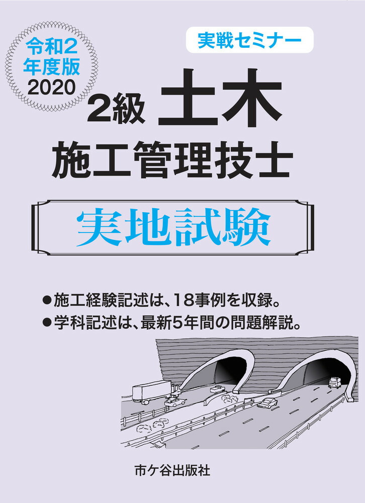 楽天ブックス: 2級土木施工管理技士 実地試験 実戦セミナー 令和2年度版 - 高瀬幸紀 - 9784870714731 : 本