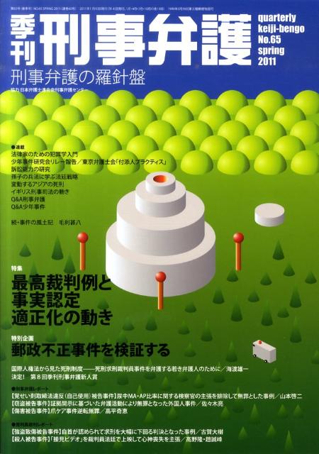 楽天ブックス 季刊刑事弁護 No 65 刑事弁護の羅針盤 本