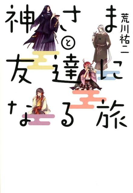 楽天ブックス 神さまと友達になる旅 荒川祐二 本