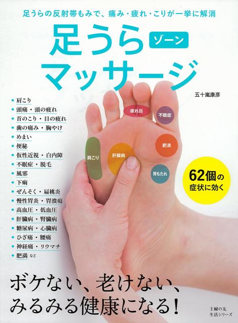 楽天ブックス バーゲン本 足うらゾーンマッサージ 五十嵐 康彦 本