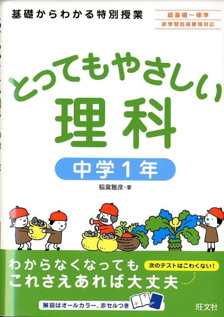 とってもやさしい理科 : 基礎からわかる特別授業 中学1年 - 参考書