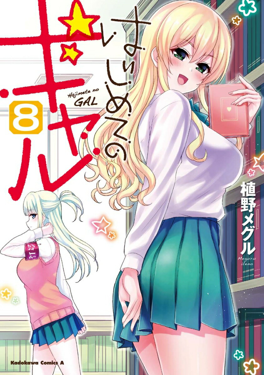 はじめてのギャル　（8） （角川コミックス・エース） [ 植野メグル ]画像