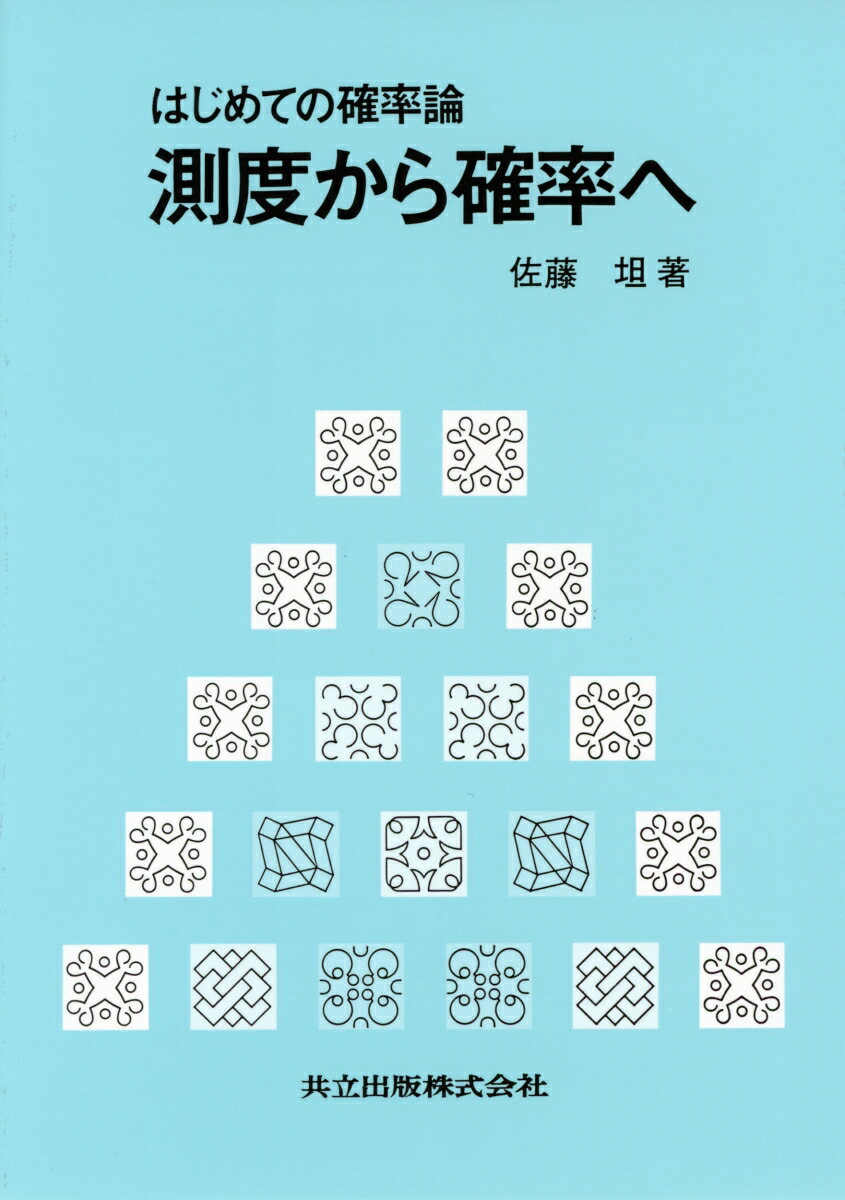 はじめての確率論　測度から確率へ