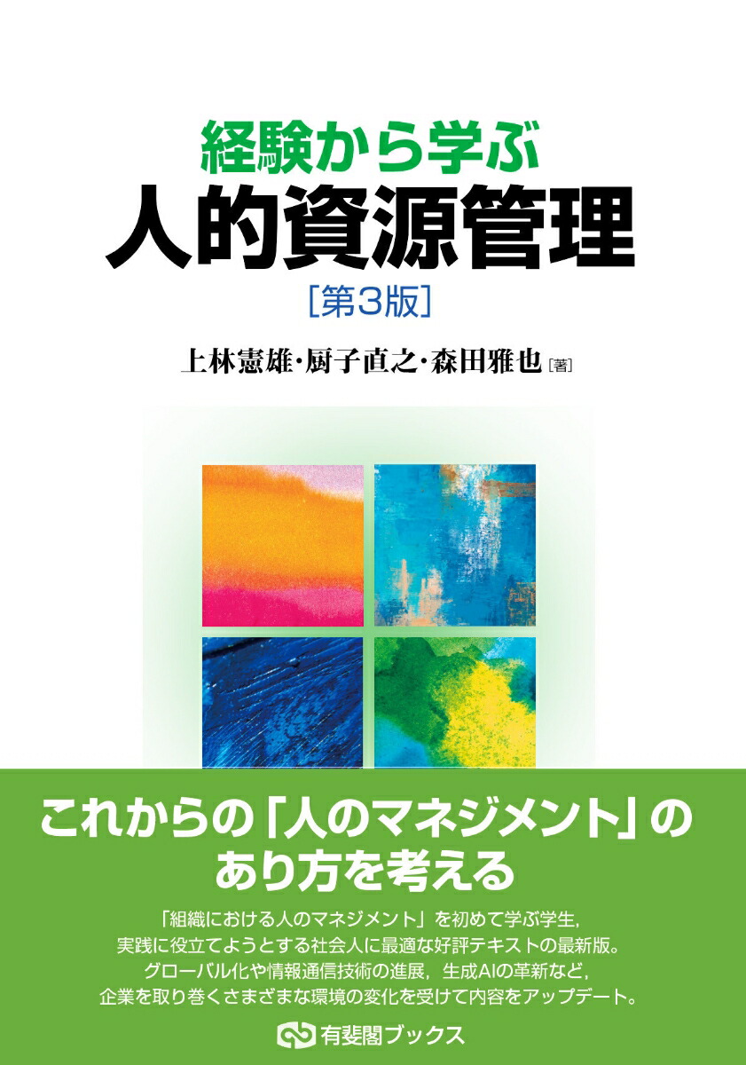 楽天ブックス: 経験から学ぶ人的資源管理〔第3版〕 - 上林 憲雄 - 9784641184732 : 本