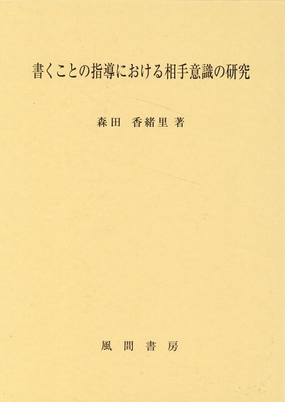 楽天ブックス: 書くことの指導における相手意識の研究 - 森田 香緒里