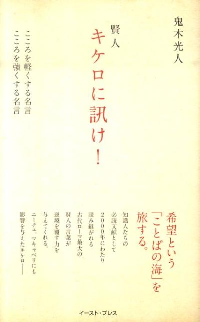 楽天ブックス 賢人キケロに訊け こころを軽くする名言こころを強くする名言 鬼木光人 本